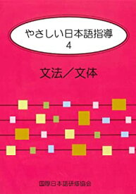 【中古】【非常に良い】やさしい日本語指導 4 文法/文体