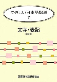 【中古】【非常に良い】やさしい日本語指導〈7〉文字・表記
