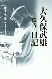 【中古】【非常に良い】大久保武雄ー橙青ー日記—昭和六十二年・六十三年より