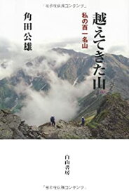 【中古】【非常に良い】越えてきた山—私の百一名山