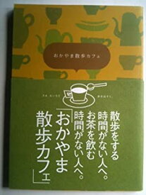 【中古】おかやま散歩カフェ