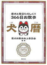 【中古】愛犬と毎日たのしく!! 366日お散歩犬暦