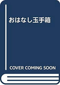 【中古】【非常に良い】おはなし玉手箱