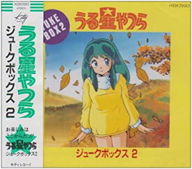 【中古】【非常に良い】うる星やつら ジュークボックス2 [CD]