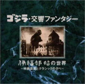 【中古】【非常に良い】ゴジラ交響ファンタジー〜伊福部昭の世界〜映画音楽とクラシックの夕べ [CD]