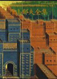 【中古】平山郁夫全集 (第7巻) アレキサンダーの道