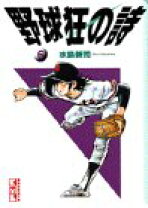 楽天市場】野球狂の詩漫画文庫の通販 