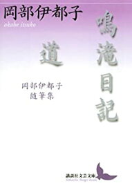 【中古】【非常に良い】鳴滝日記・道 岡部伊都子随筆集 (講談社文芸文庫)
