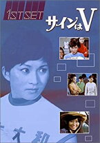 楽天市場】サインはV DVDの通販