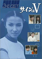 楽天市場】サインはV DVDの通販