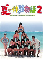 楽天市場】夏 体験 物語 2 dvdの通販