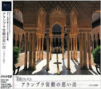 楽天市場】アルハンブラ宮殿の思い出 ostの通販