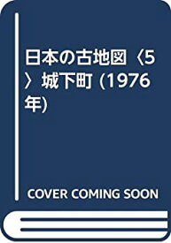 【中古】日本の古地図〈5〉城下町 (1976年)