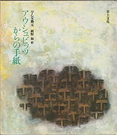 【中古】【非常に良い】アウシュビッツからの手紙 (1980年)