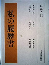 楽天市場】私 の 履歴 書 バック ナンバーの通販