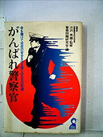 【中古】がんばれ警察官—命を賭けて市民の安全を守る誇りの日日の記録 (1978年) (Yell books)