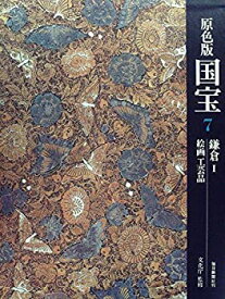 【中古】国宝〈7〉鎌倉—原色版 (1976年)