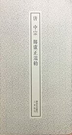 【中古】【非常に良い】唐中宗賜盧正道勅 (1971年) (書跡名品叢刊)
