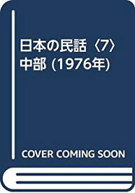 【中古】【非常に良い】日本の民話〈7〉中部 (1976年)