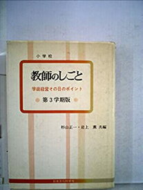 【中古】婦人教師のしごと (1975年)