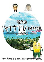 楽天市場】バナナtv dvd 中古の通販