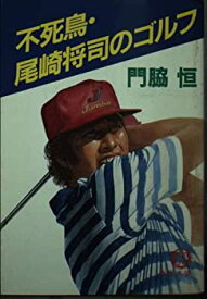 【中古】不死鳥・尾崎将司のゴルフ (徳間文庫)