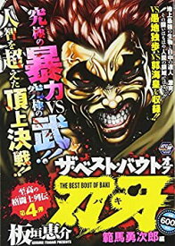 【中古】ザ・ベスト・バウトオブ刃牙 範馬勇次郎編 (秋田トップコミックスW)