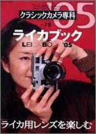【中古】【非常に良い】クラシックカメラ専科—カメラレビュー (No.75) ライカブック '05 (ソノラマMOOK)