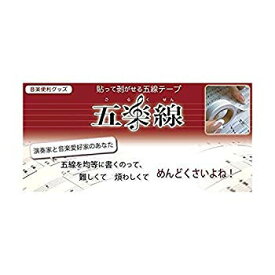 【中古】五楽線テープ／通常タイプ（12mm幅）×2個入り／貼って剥がせる五線の紙テープ dwos6rj