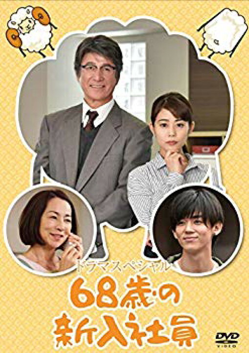 楽天市場】【中古】68歳の新入社員 [DVD] : ドリエム楽天市場店