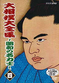 【中古】大相撲大全集~昭和の名力士~ 四 [DVD] cm3dmju