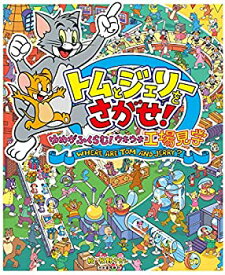 【中古】【非常に良い】トムとジェリーをさがせ! ゆめがふくらむ!ウキウキ工場見学 (だいすき!トム&ジェリーわかったシリーズ)