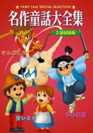 【中古】DVD 名作童話大全集 もも太郎