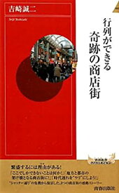 【中古】行列ができる 奇跡の商店街 (青春新書インテリジェンス)