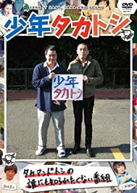 【中古】【非常に良い】少年タカトシ [DVD]