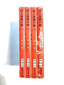 【中古】村上海賊の娘 全4巻セット (新潮文庫) 2zzhgl6