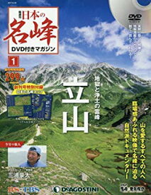 【中古】【非常に良い】日本の名峰DVD付マガジン全国版(1) 2017年 6/20 号 [雑誌] n5ksbvb