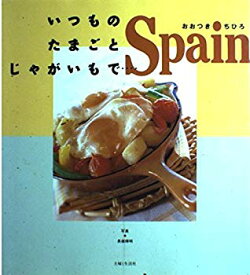 【中古】いつものたまごとじゃがいもで…Spain p706p5g