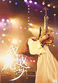 【中古】我屍越行 [DVD]