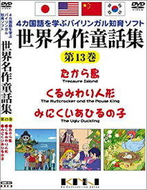 【中古】世界名作童話集 第13巻 [DVD] bme6fzu