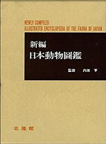 楽天市場】新日本動物図鑑の通販 