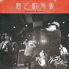 【中古】間之町旬報 [CD]