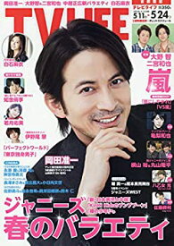 【中古】【非常に良い】テレビライフ首都圏版 2019年 5/24 号 [雑誌]