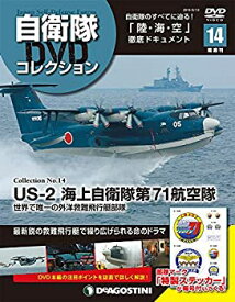 【中古】自衛隊DVDコレクション 14号 (US-2 海上自衛隊第71航空隊 世界で唯一の外洋救難飛行艇部隊) [分冊百科] (DVD付)