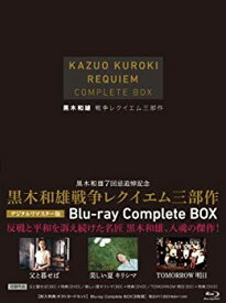 【中古】7回忌追悼記念 黒木和雄 戦争レクイエム三部作 Blu-ray Complete BOX(Blu-ray Disc) tf8su2k