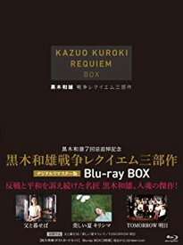 【中古】黒木和雄戦争レクイエム三部作 Blu-Ray BOX【3枚組】 tf8su2k
