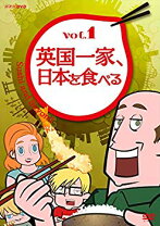 楽天市場】英国一家 日本を食べる dvdの通販