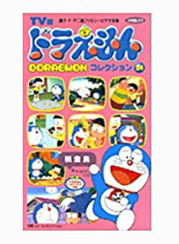 【中古】TV版 ドラえもんコレクション(24) [VHS] p706p5g