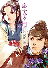 【中古】応天の門 コミック 1-14巻セット
