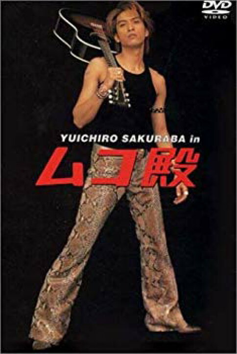 楽天市場】【中古】【非常に良い】YUICHIRO SAKURABA in ムコ殿 DVD 